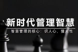 进攻非常高效！赫伯特-琼斯：没做啥特别的 我相信自己的付出